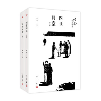 四世同堂·上下册（老舍作品精选）