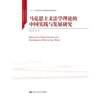 马克思主义法学理论的中国实践与发展研究pdf/doc/txt格式电子书下载