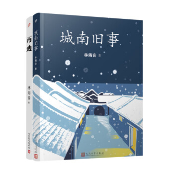 林海音作品两种（城南旧事+两地）（套装共2册） pdf格式下载