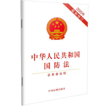 中华人民共和国国防法 （含草案说明）（2020年最新修订）