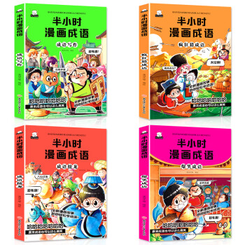 半小时漫画成语故事全4册成语接龙疯狂猜成语写作爆笑漫画书小学生课外阅读书籍儿童绘本故事书6 12岁 惠成 摘要书评试读 京东图书