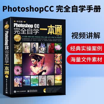 Ps教程书籍零基础入门photoshop Cc完全自学一本通pscc Cs6淘宝美工平面设计抠图修图教程书图像处理教学photoshop教材19书本 摘要书评试读 京东图书