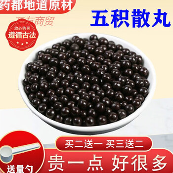 买二送一五积散丸五积品质材料下订制材料五积散1瓶效果不好不推荐