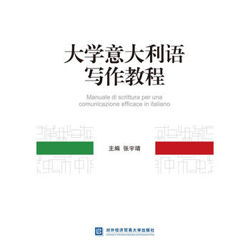 大学意大利语写作教程 张宇靖 北京对外经济贸易大学出版社有限