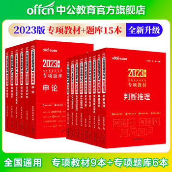 中公教育2023公务员考试用书国家公务员地方公务员:专项教材