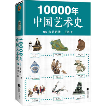 10000年中国艺术史(下册)