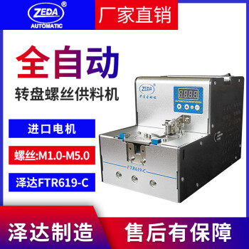 Zeda Ftr 619c全自动转盘式螺丝机数显螺丝送料供给机自动螺丝排列机自动化流水线m1 0 图片价格品牌报价 京东