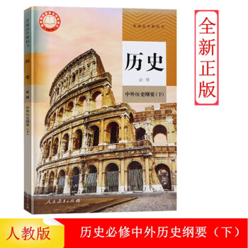 2022用新版人教版高中历史必修下册中外历史纲要部编版高中历史必修二2人民教育出版高中历史教材人教版