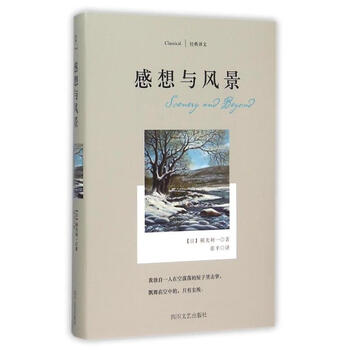 感想与风景 横光利一作品 摘要书评试读 京东图书
