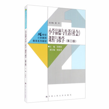 小学品德与生活 社会 课程与教学 第三版 21世纪小学教师教育系列教材 摘要书评试读 京东图书