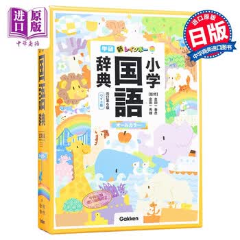 新彩虹小学国语辞典大型版改订第6版日文原版新レインボー小学国語辞典改訂第6版ワイド版 摘要书评试读 京东图书