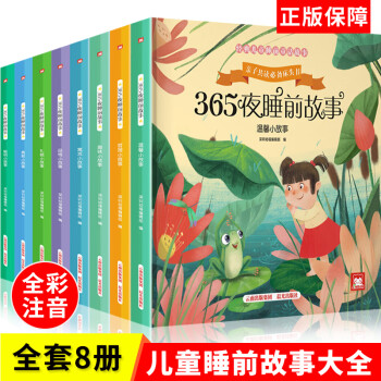 365夜睡前故事（套装共8册）