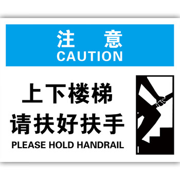 滑倒消防提醒警示牌标识牌标志提示牌贴007上下楼梯请扶好扶手30x40cm