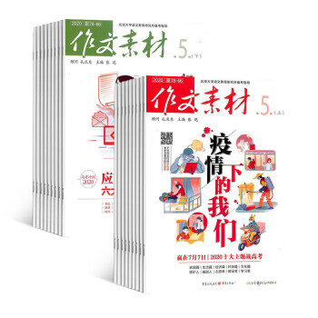 作文素材杂志预订杂志铺年9月起订阅1年共24期作文学习辅导期刊高中素材 摘要书评试读 京东图书