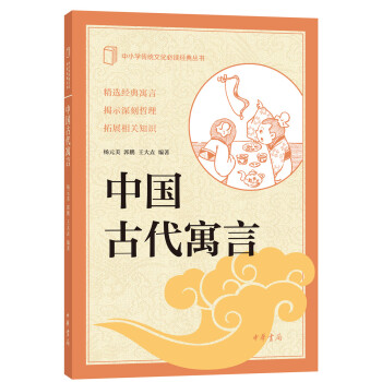 中国古代寓言--中小学传统文化必读经典