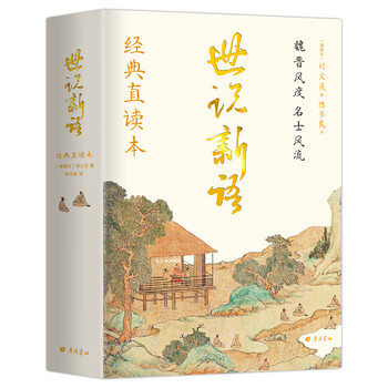 世说新语经典直读本左边文言文右边白话文 名家翻译 直观流畅一目了然 高档纸张印刷 封面漂亮极了 南朝宋 刘义庆 摘要书评试读 京东图书