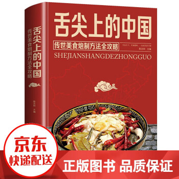 包邮 舌尖上的中国：传统美食炮制方法全攻略全彩珍藏版 特色菜谱食谱书籍