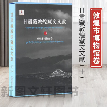 新书--甘肃藏敦煌藏文文献：敦煌市博物馆卷（10）（精装）9787532591312
