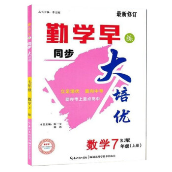 【人教版】勤学早大培优七年级上册数学人教版 7年级上册RJ版七年级初中生教辅书课堂同步练习 数学_初一学习资料