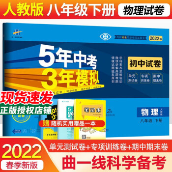 自选2022版五年中考三年模拟初中试卷初二8八年级上下册试卷语文数学英语生物地理物理53天天练人教 下册物理 人教_初二学习资料自选2022版五年中考三年模拟初中试卷初二8八年级上下册试卷语文数学英语生物地理物理53天天练人教 下册物理 人教