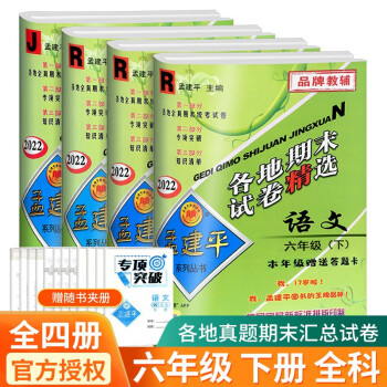 孟建平六年级上册下册语文英语人教版数学北师大版科学教科版各地期末试卷精选小学同步模拟复习考试冲刺100分测试卷 6年级下册 语文数学英语人..._六年级学习资料孟建平六年级上册下册语文英语人教版数学北师大版科学教科版各地期末试卷精选小学同步模拟复习考试冲刺100分测试卷 6年级下册 语文数学英语人...