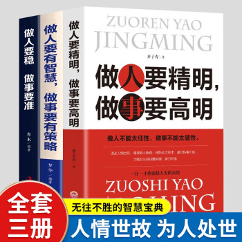 做人要精明、做事要高明 做人要稳 做事要准 做人要有智慧 做事要有策略 为人处世 人情世故 励志成功 做人做事的书书籍 全3册：做人要精明、做事要高明