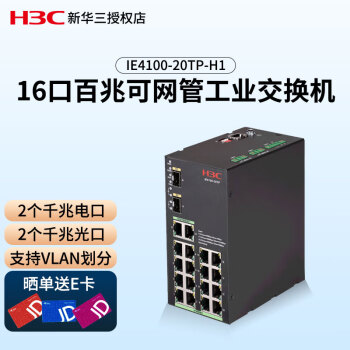 新华三（H3C）IE4100-20TP-H1 导轨式16口百兆可网管工业交换机 2千兆电2千兆光 支持端口镜像 VLAN 