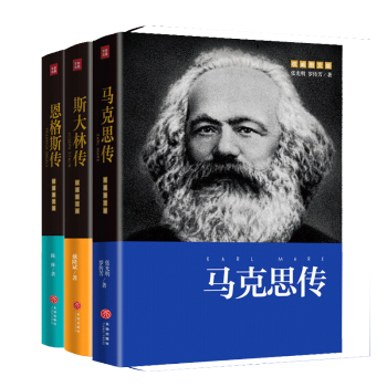 马克思传 恩格斯传 斯大林传伟人传 全3册 传记 重读伟人 追寻精神之源 坚定理想信 摘要书评试读 京东图书