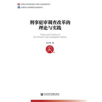 刑事庭审调查改革的理论与实践(中国社会科学博士后文库)pdf/doc/txt格式电子书下载