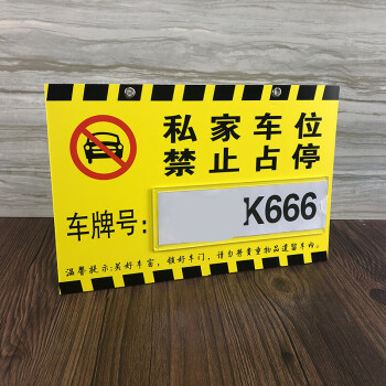 地下車庫車位停車牌 亞克力私家車位牌吊牌掛牌私人停車位警示牌車位