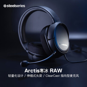 赛睿 (SteelSeries) Arctis 寒冰 RAW 黑色 单/双3.5mm自由转换 伸缩式头梁 轻量化设计 游戏耳机