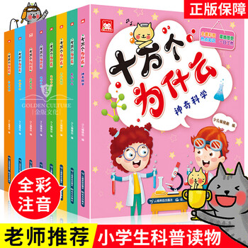 十万个为什么 3-6岁幼儿版新彩绘注音版 全套8册