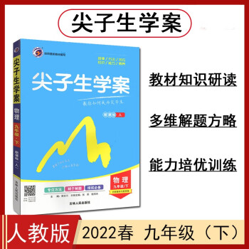 尖子生学案 九年级物理下册 人教版 2022春_初三学习资料尖子生学案 九年级物理下册 人教版 2022春