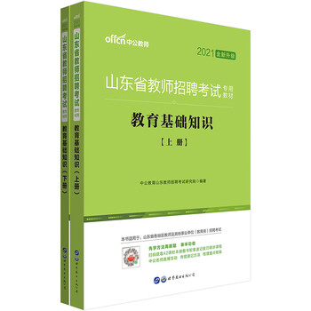 中公教育2021山东省教师招聘考试教材:教育基础知识(全新升级)