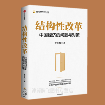 正版现货 结构性改革：中国经济的问题与对策  黄奇帆 著  中信出版社