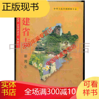 福建省志 新闻志 方志出版社 2002版 epub格式下载