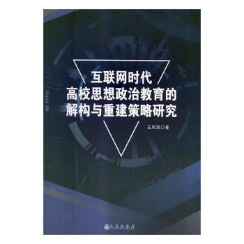 互聯網時代高校思想政治教育的解構與重建策略研究童書王鳳雙九州出版