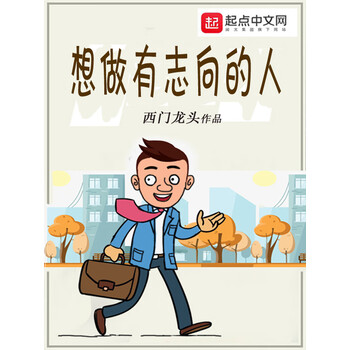 想做有志向的人