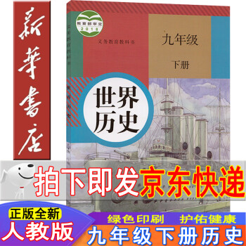 新华书店2022新版部编版人教版世界历史九年级下册 九下历史书人教版 九年级历史下册人教 9九年级下册历史书人教版新版  九下历史课本正版