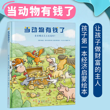 正版 当动物有钱了绘本 3-6-10岁幼儿启蒙金钱管理儿童财