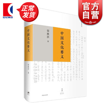 中国文化要义 梁漱溟 著 上海人民出版社 世纪文景