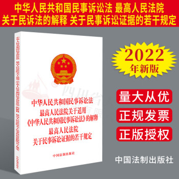 2022年新版 中华人民共和国民事诉讼法 最高人民法院关于适用《中华人民共和国民事诉讼法》的解释 最高人民法院关于民事诉讼证据的若干规定