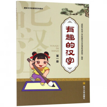 有趣的汉字第1册趣味汉字微课程系列教材