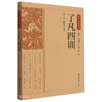 【京联正品】 国学经典藏书:了凡四训 陈虎 著 978756