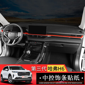 达珀德21-22款第三代哈佛h6中控仪表台装饰条 全新哈弗h6内饰改装中控