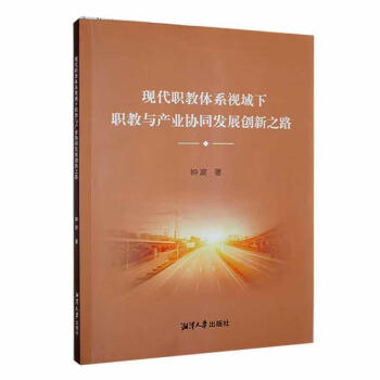 正版現貨現代職教體系視域下職教與產業協同發展創新之路97875687