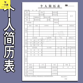 簡歷表個人信息表履歷表面試應聘招工求職入職登記辭職申請表定做