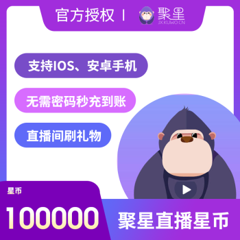 酷我聚星直播充值1000元100000個星幣自動充值快速到賬