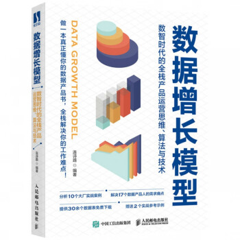 数据增长模型：数智时代的全栈产品运营思维、算法与技术