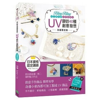 预售 Sunny LiuBling Bling自己动手做高质感饰品：UV胶的40